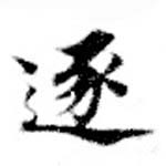 已定位逐