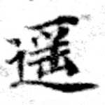Đã định vị 遙