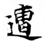 已定位遭