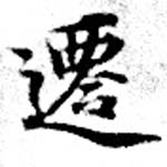 位置 確認된 遷