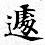Located 遽