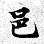 Located 邑