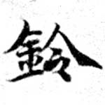 鈴の位置