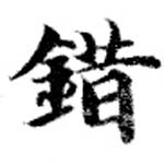 Located 錯