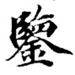 已定位鑑