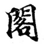 已定位閣