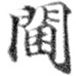 閫，已得其位