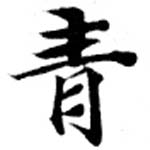 已定位靑