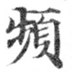 頻の位置