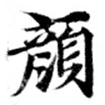 顏 위치 확인됨