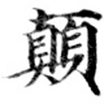 位置定マレル顚
