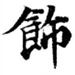 Located 飾
