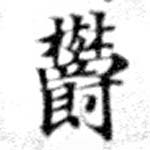 已定位鬱
