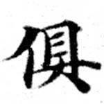 俱の位置