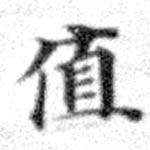 Đã định vị 値
