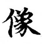 位置定マレル像