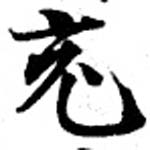 㐌定位充