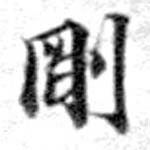 㐌定位剛