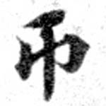 匝の位置