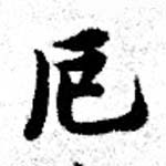厄，已得其位