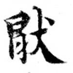 Located 厭