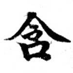 位置 確認된 含