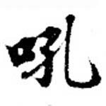 Đã định vị 吼