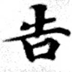 位置 確認된 吿