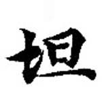 Located 坦