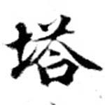 已定位塔