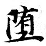 Đã định vị 墮