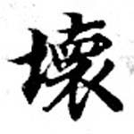 壞 위치 확인됨