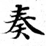 奏の位置