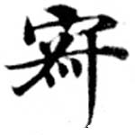 位置定マレル寂