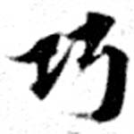 已定位巧
