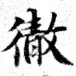 徹，已得其位