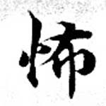 Located 怖