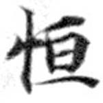 Đã định vị 恆