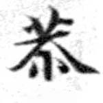 Đã định vị 恭