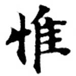 Located 惟