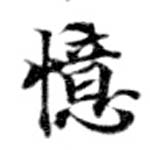 憶の位置