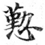 位置 確認된 懃