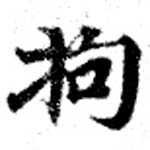 Located 拘