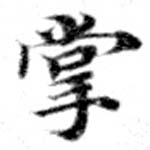 掌の位置