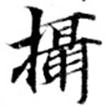 Located 攝