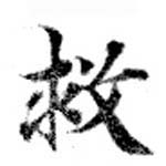 救 위치 확인됨