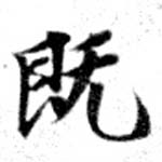 已定位旣