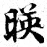 位置 確認된 映