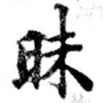 Đã định vị 昧