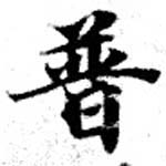 已定位普